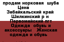 продам норковая  шуба › Цена ­ 45 000 - Забайкальский край, Шилкинский р-н, Первомайский пгт Одежда, обувь и аксессуары » Женская одежда и обувь   